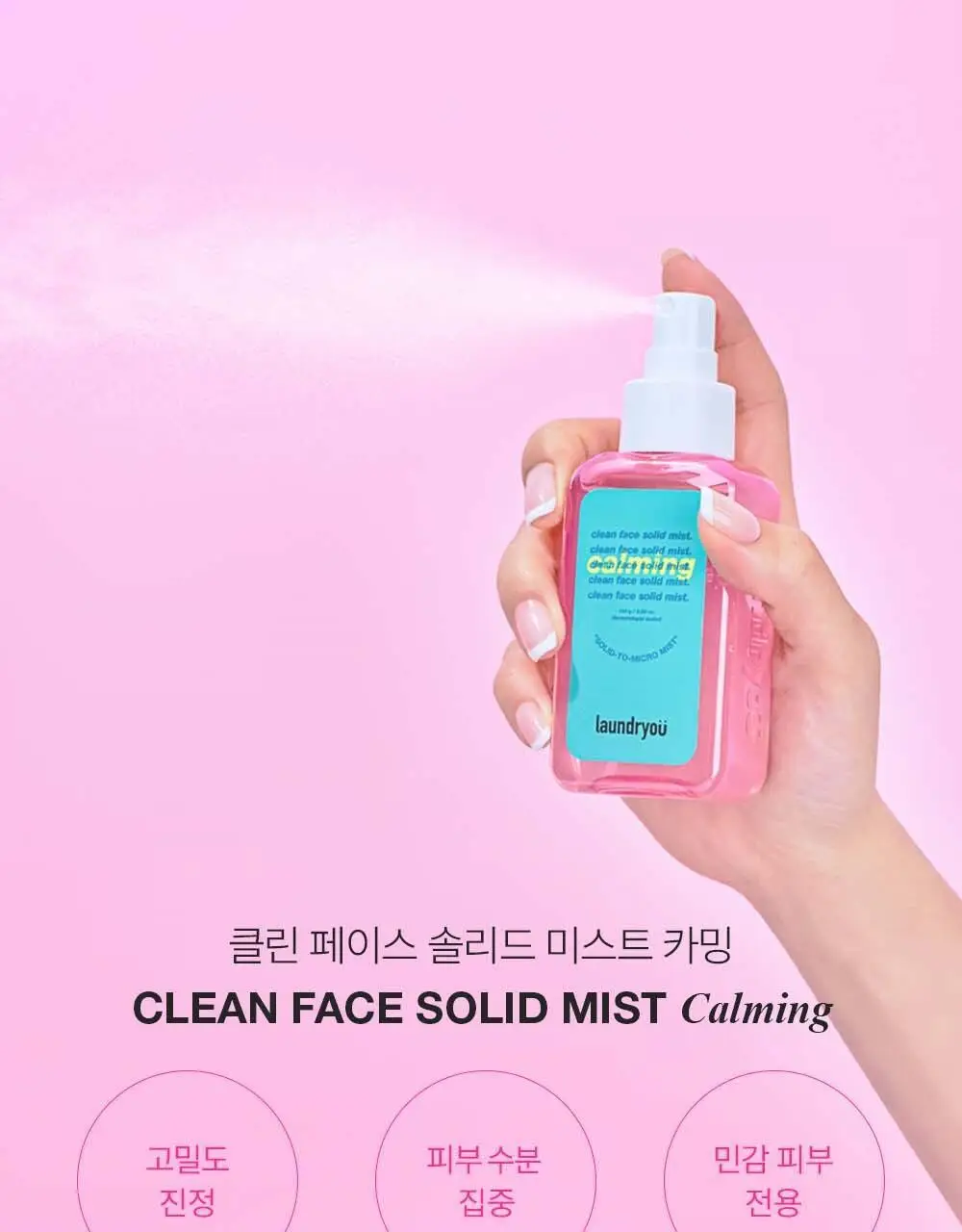 [5월 최초구성/이나은 PICK] 런드리유 카밍 고체 미스트 100+100g 더블 기획 상세페이지 4